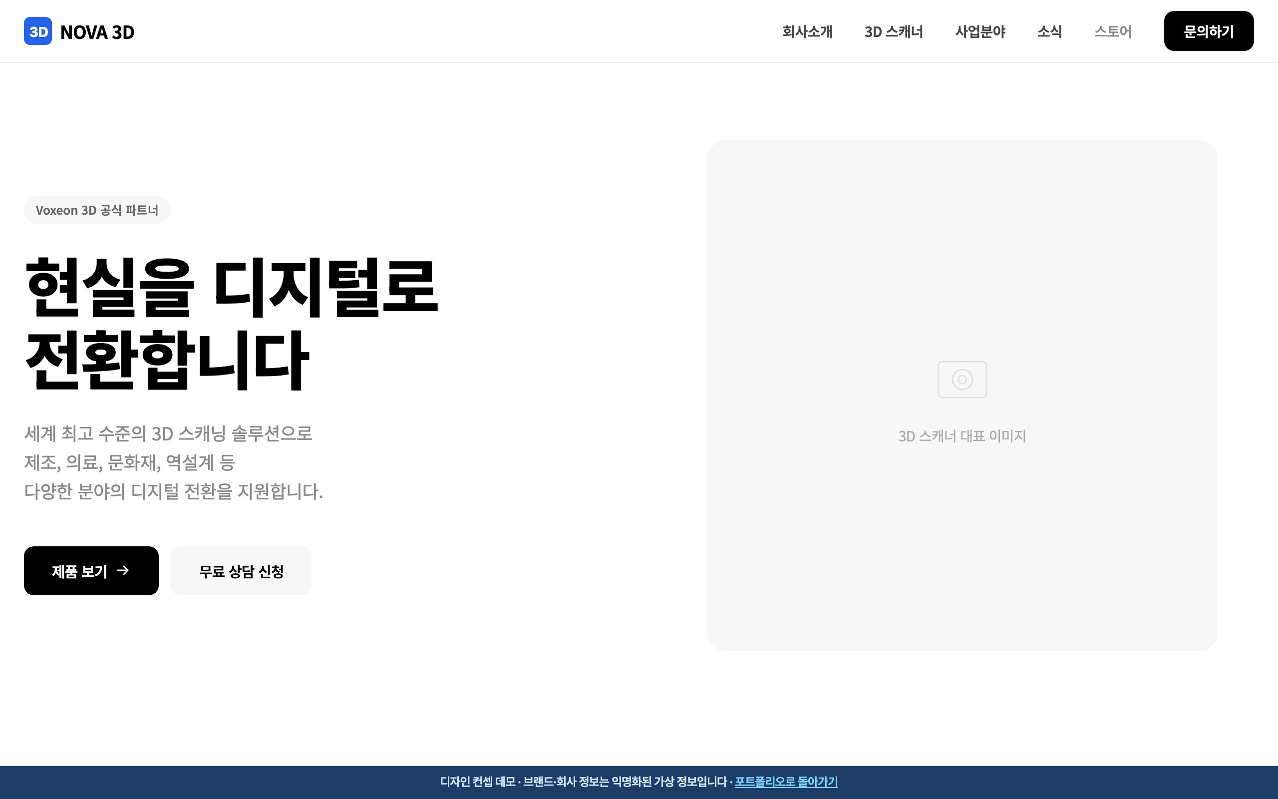 3D 스캐너 유통사 홈페이지 디자인 컨셉