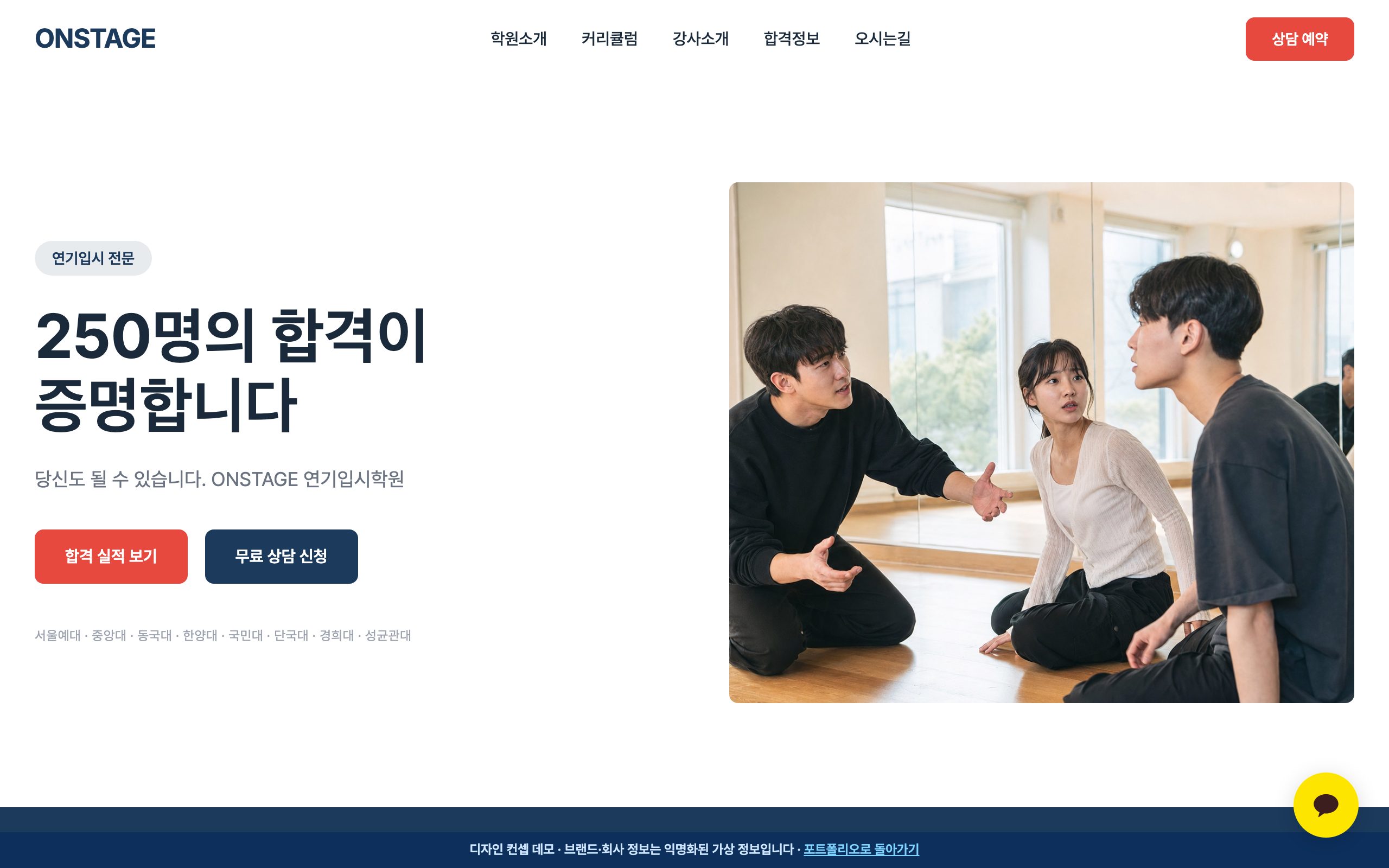 연기입시 학원 홈페이지 디자인 컨셉