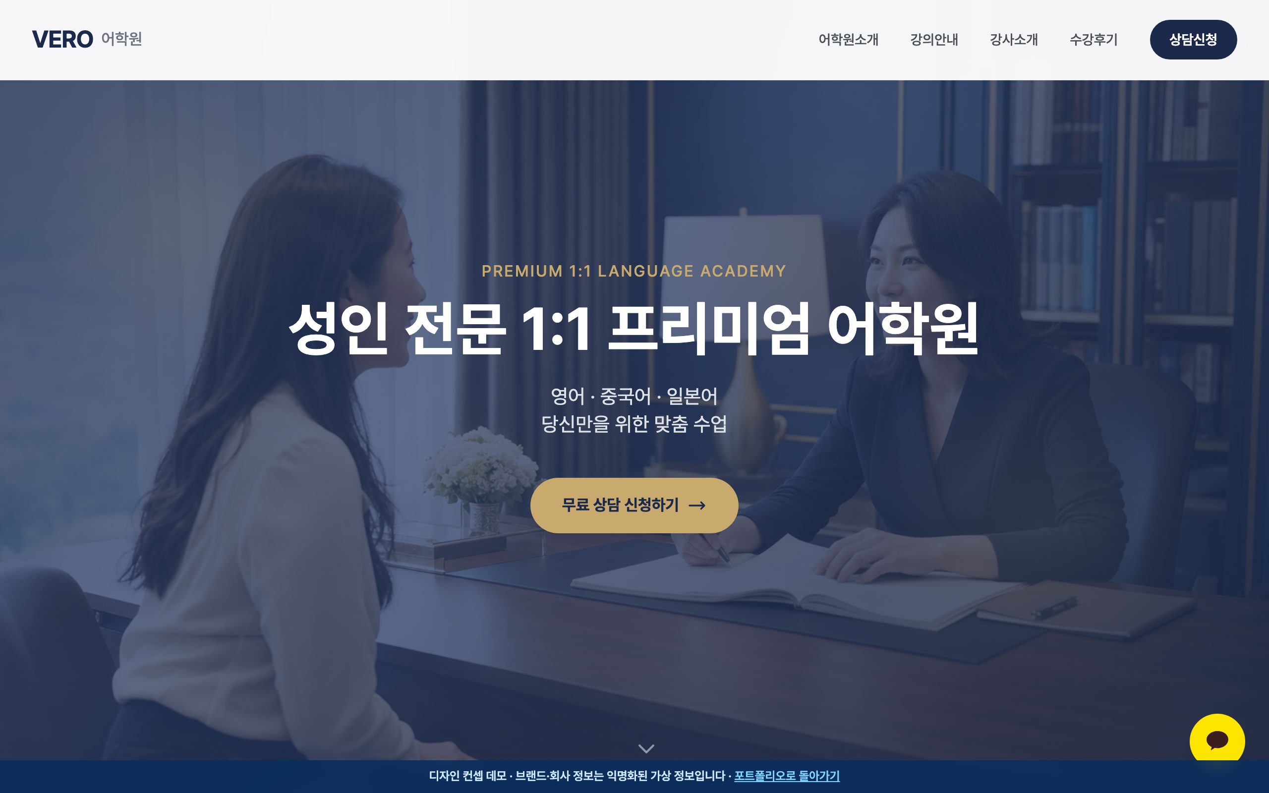 VERO 어학원 — 성인 전문 1:1 프리미엄 어학원 디자인 컨셉