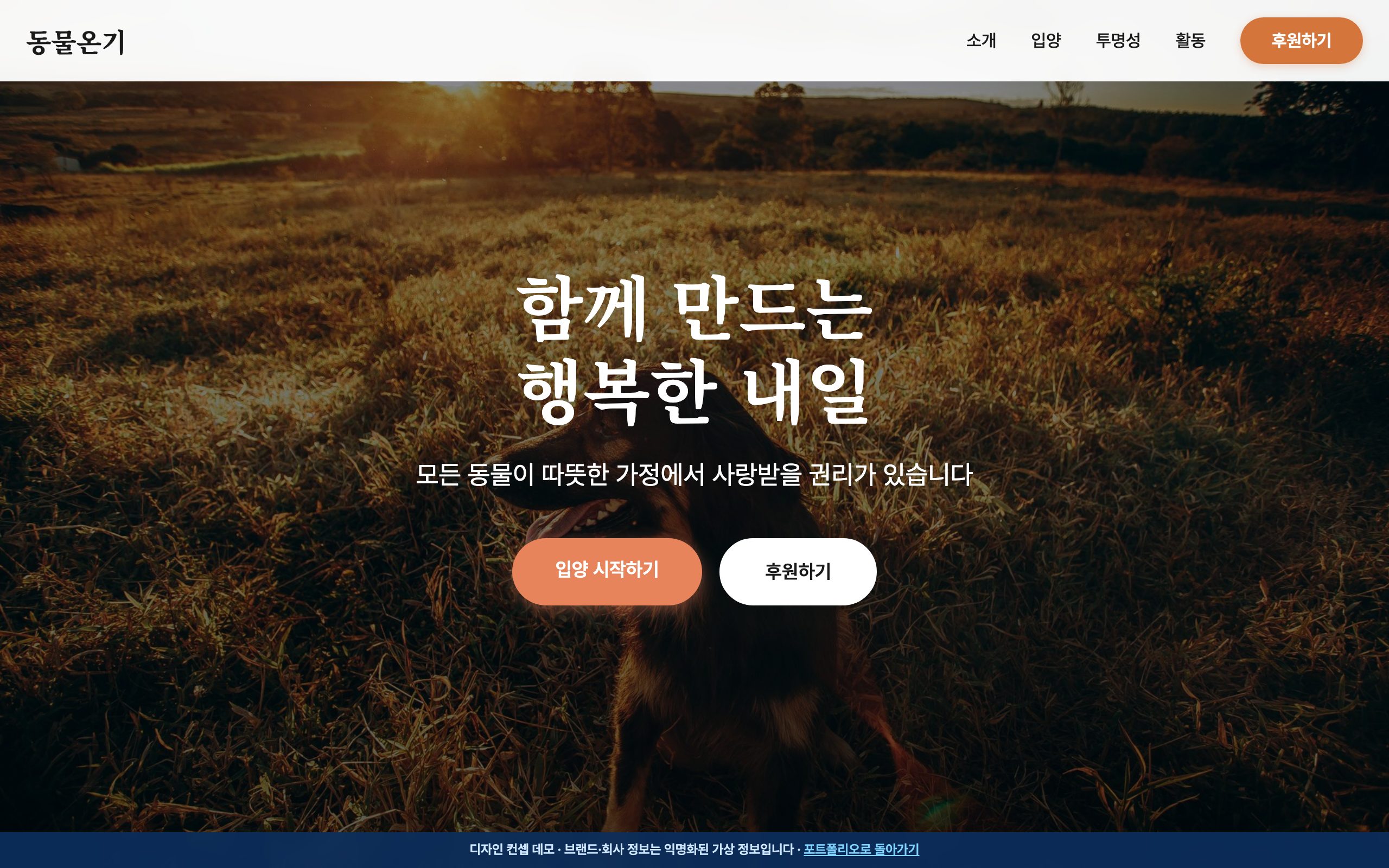 동물온기 — 유기동물 보호·입양 비영리 홈페이지 디자인 컨셉