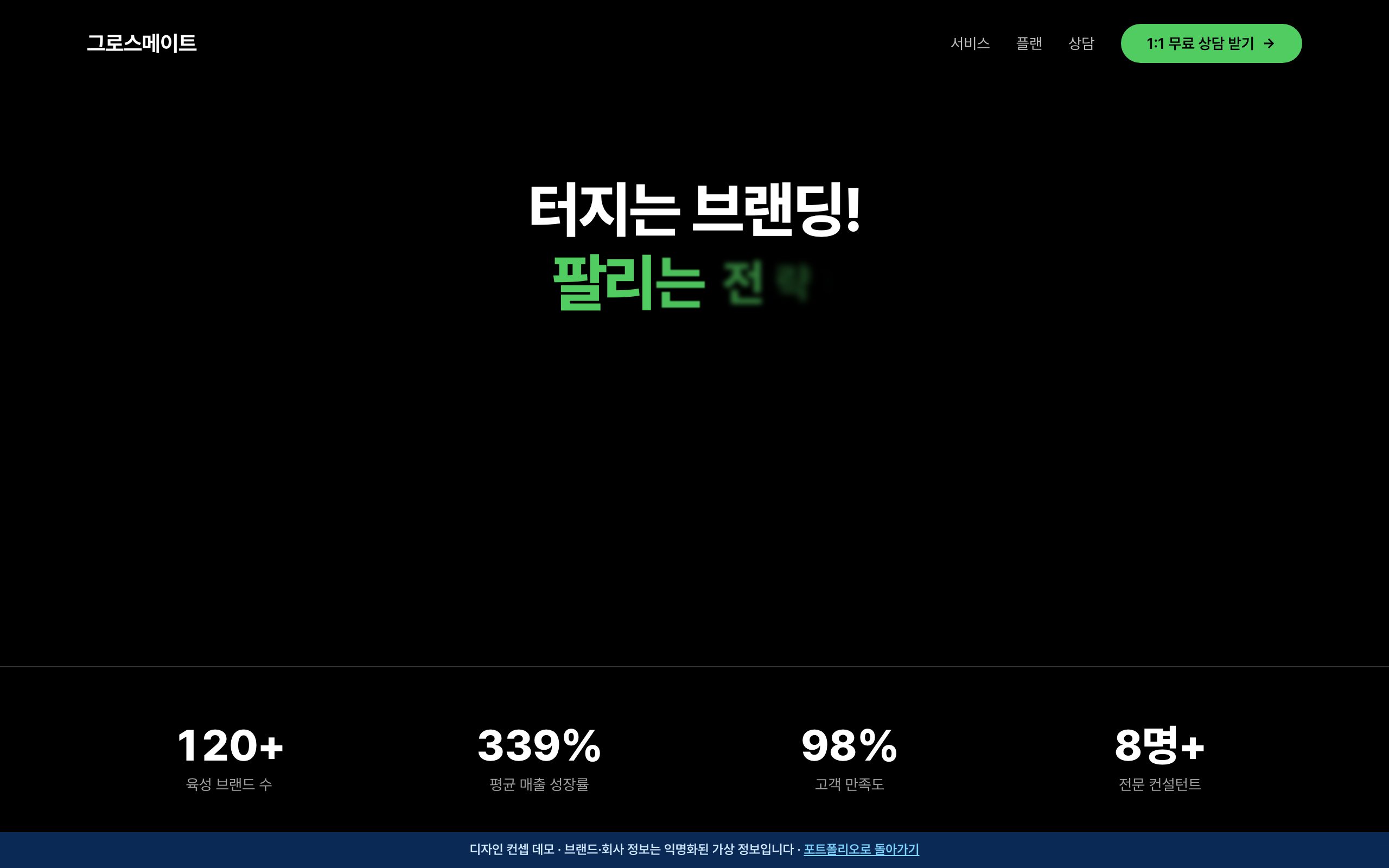 뷰티 브랜드 성장 에이전시 홈페이지 디자인 컨셉