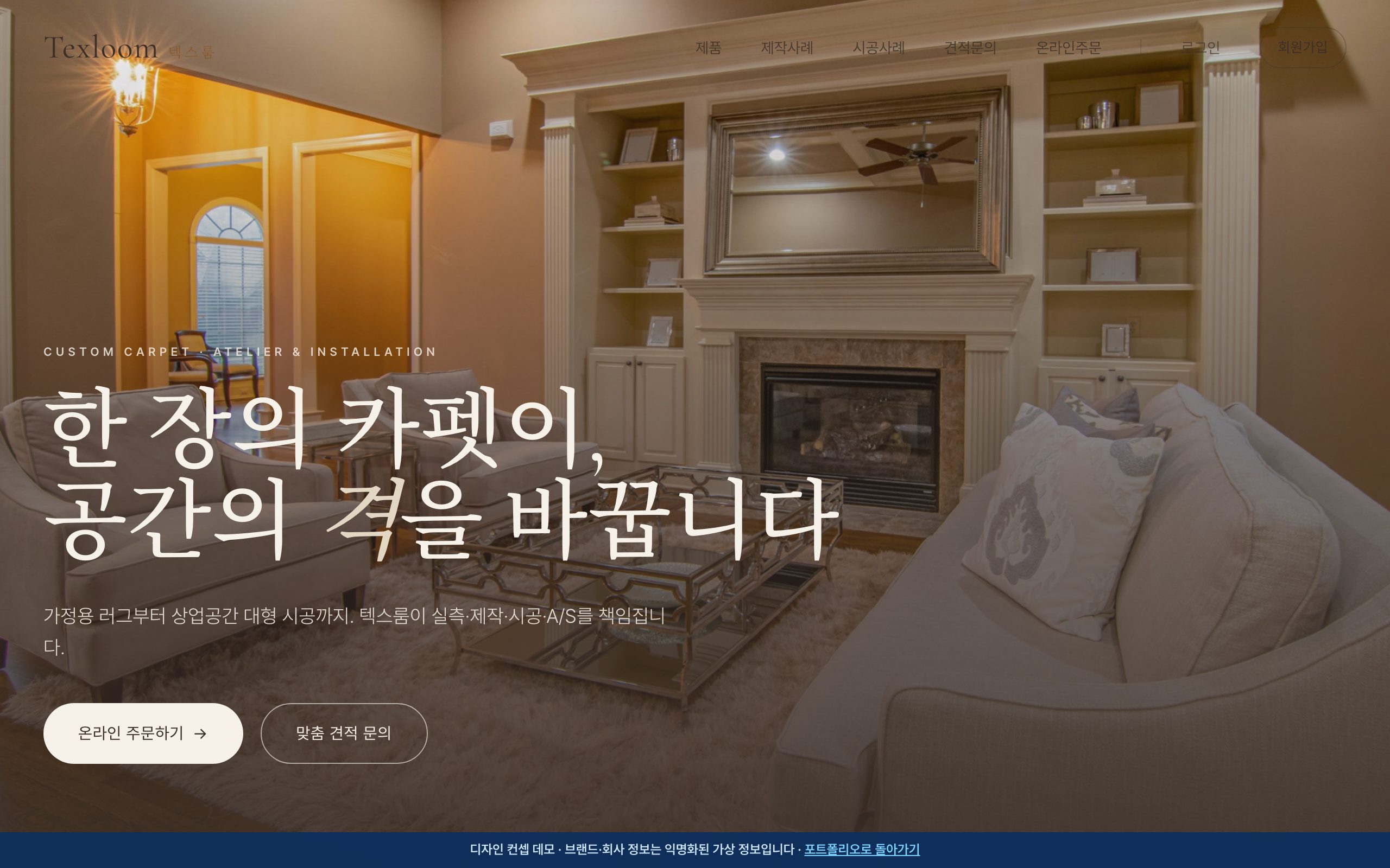 카펫·러그 제조·시공 홈페이지 디자인 컨셉