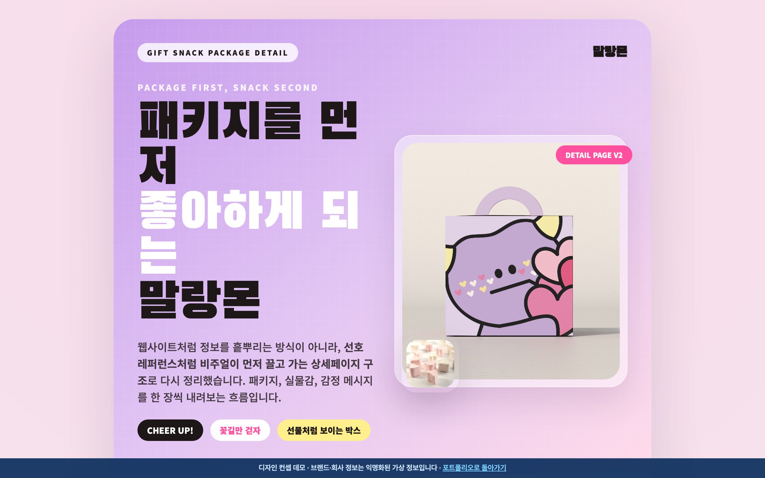 말랑몬 — 캐릭터 선물 스낵 패키지 상세페이지 디자인 컨셉