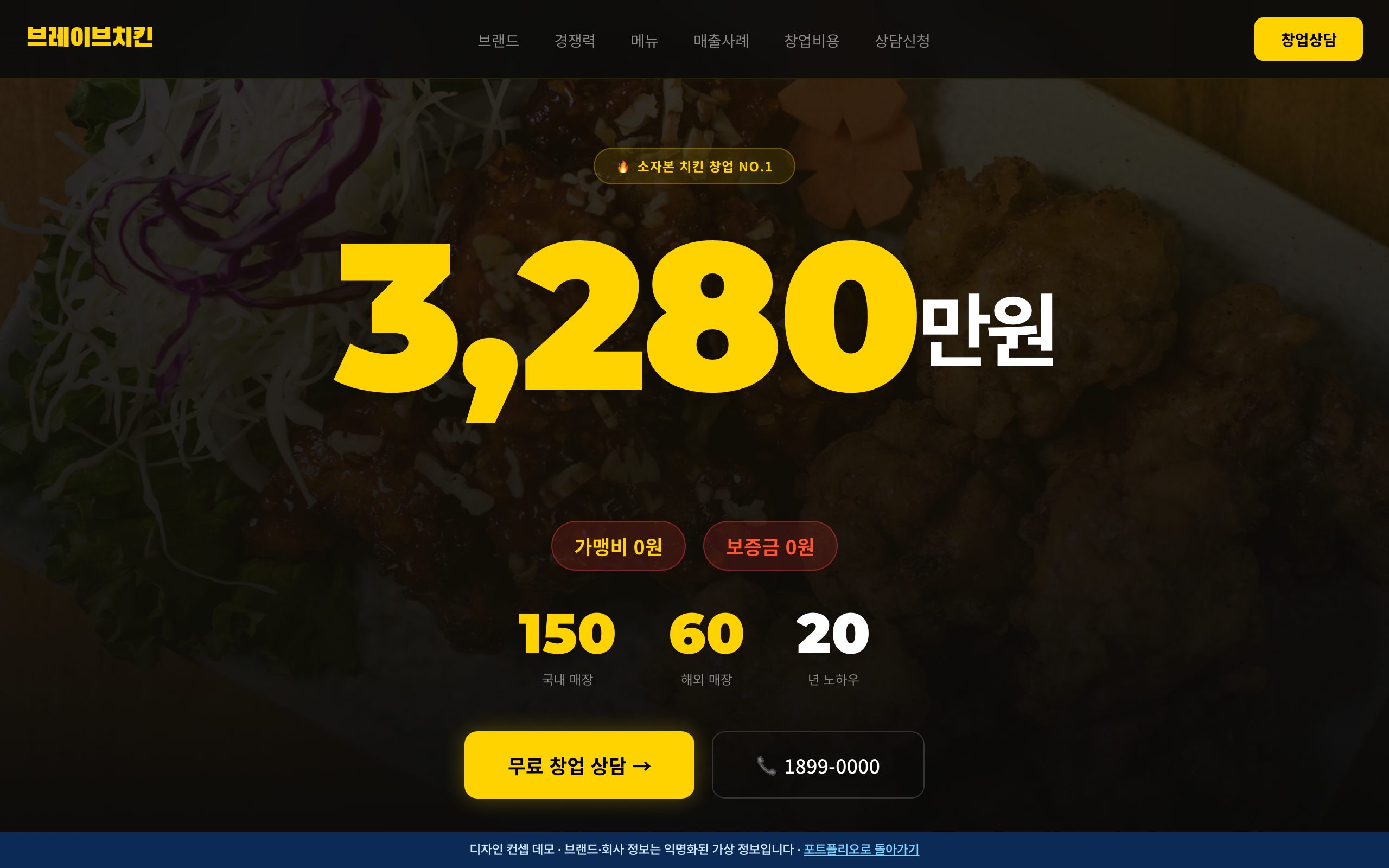 브레이브치킨 창업 | 소자본 치킨 프랜차이즈 디자인 컨셉