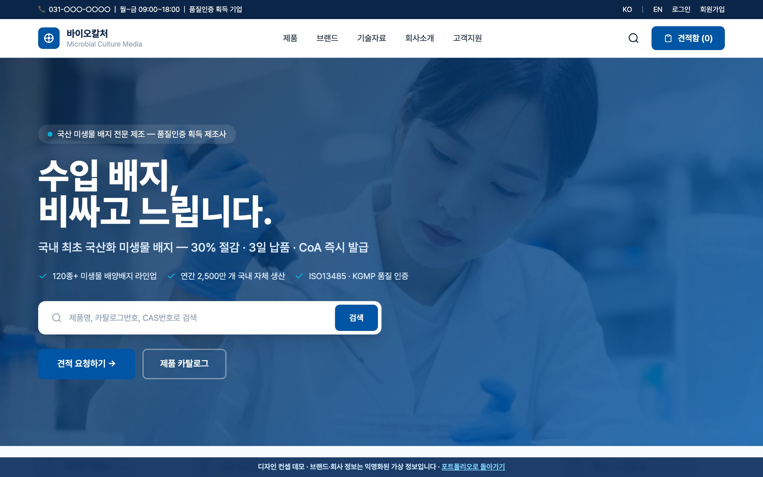 미생물 배양배지 제조사 홈페이지 디자인 컨셉