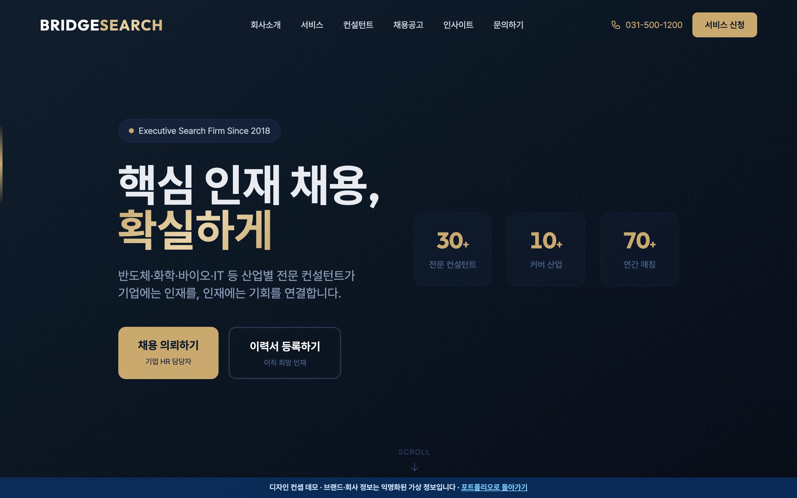 브릿지서치 — 프리미엄 서치펌 디자인 컨셉