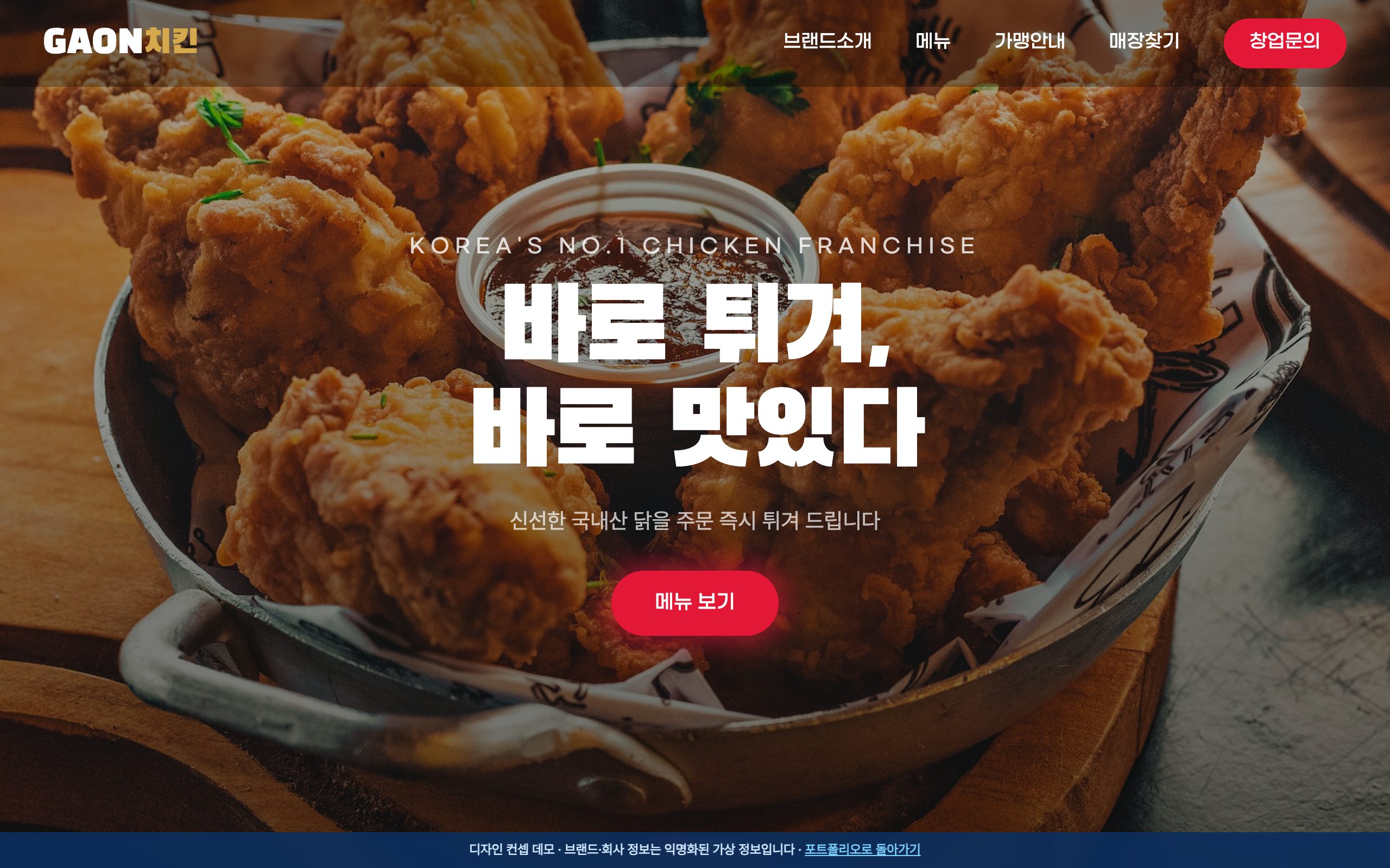 치킨 프랜차이즈 창업 모집 홈페이지 디자인 컨셉
