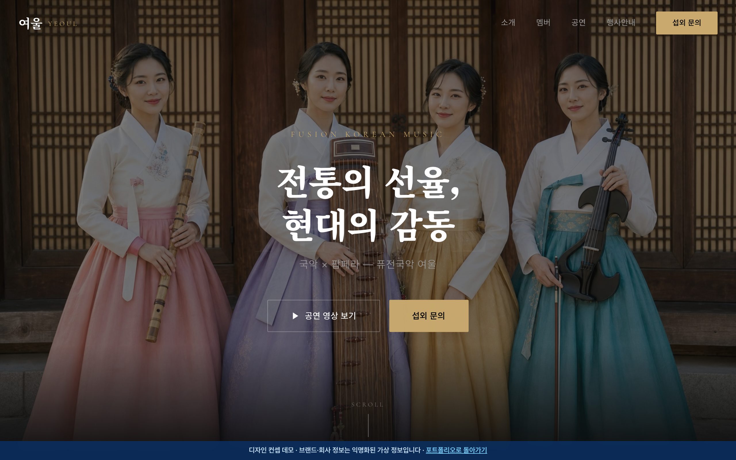 퓨전국악 여울 디자인 컨셉