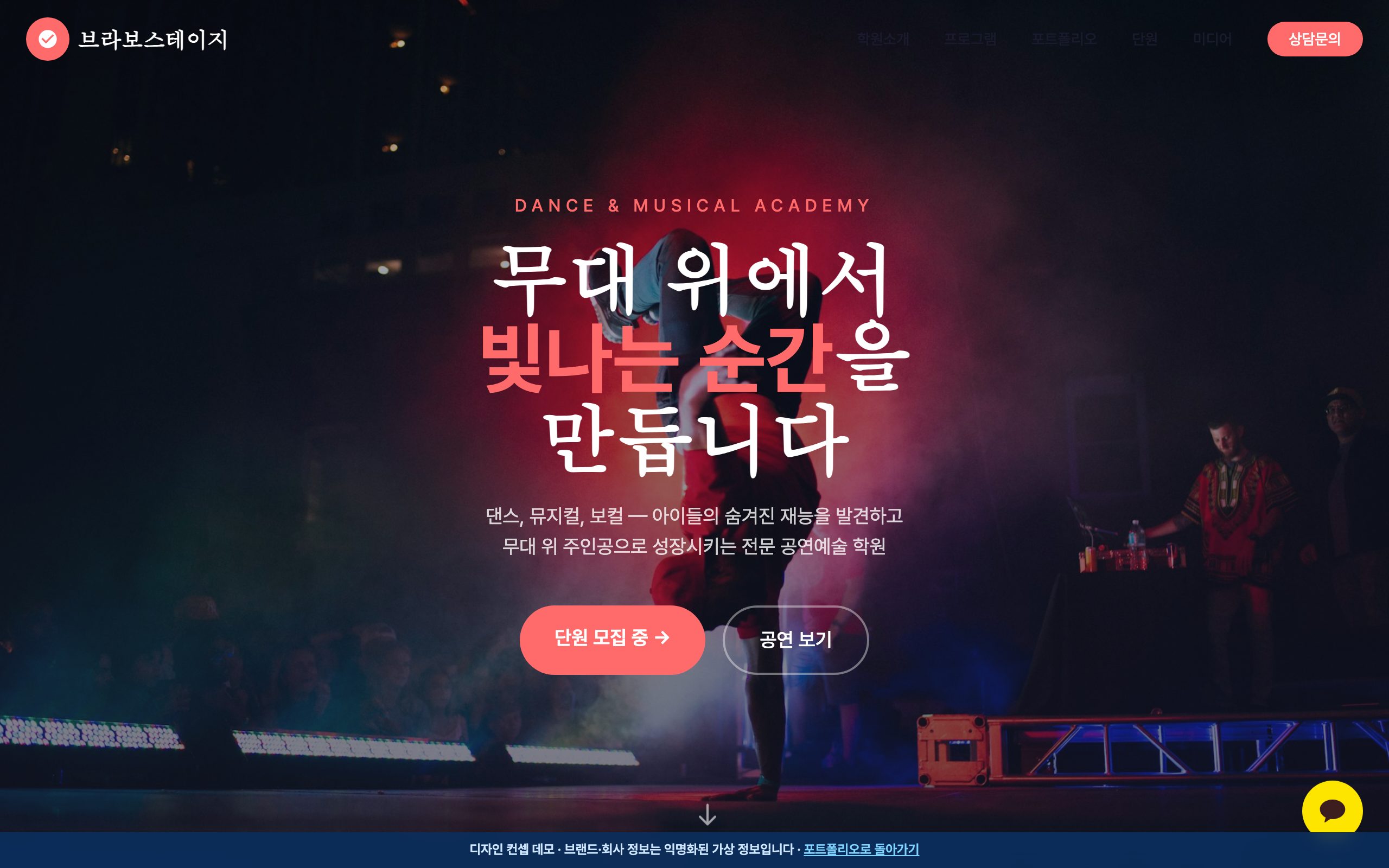 브라보스테이지 — Warm Stage 디자인 컨셉