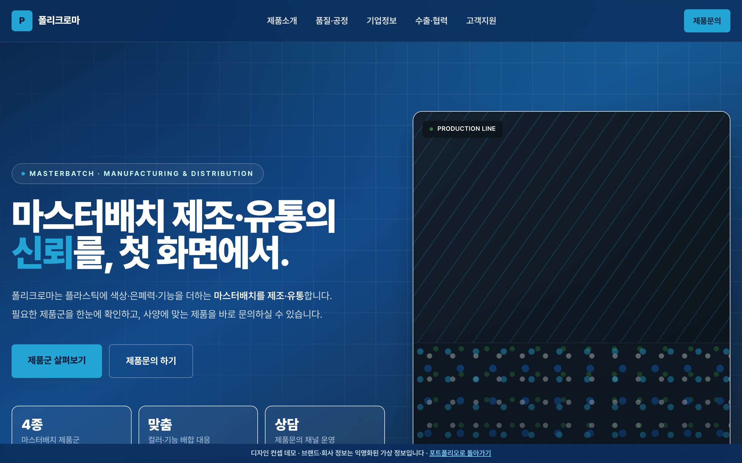 마스터배치 제조사 홈페이지 디자인 컨셉