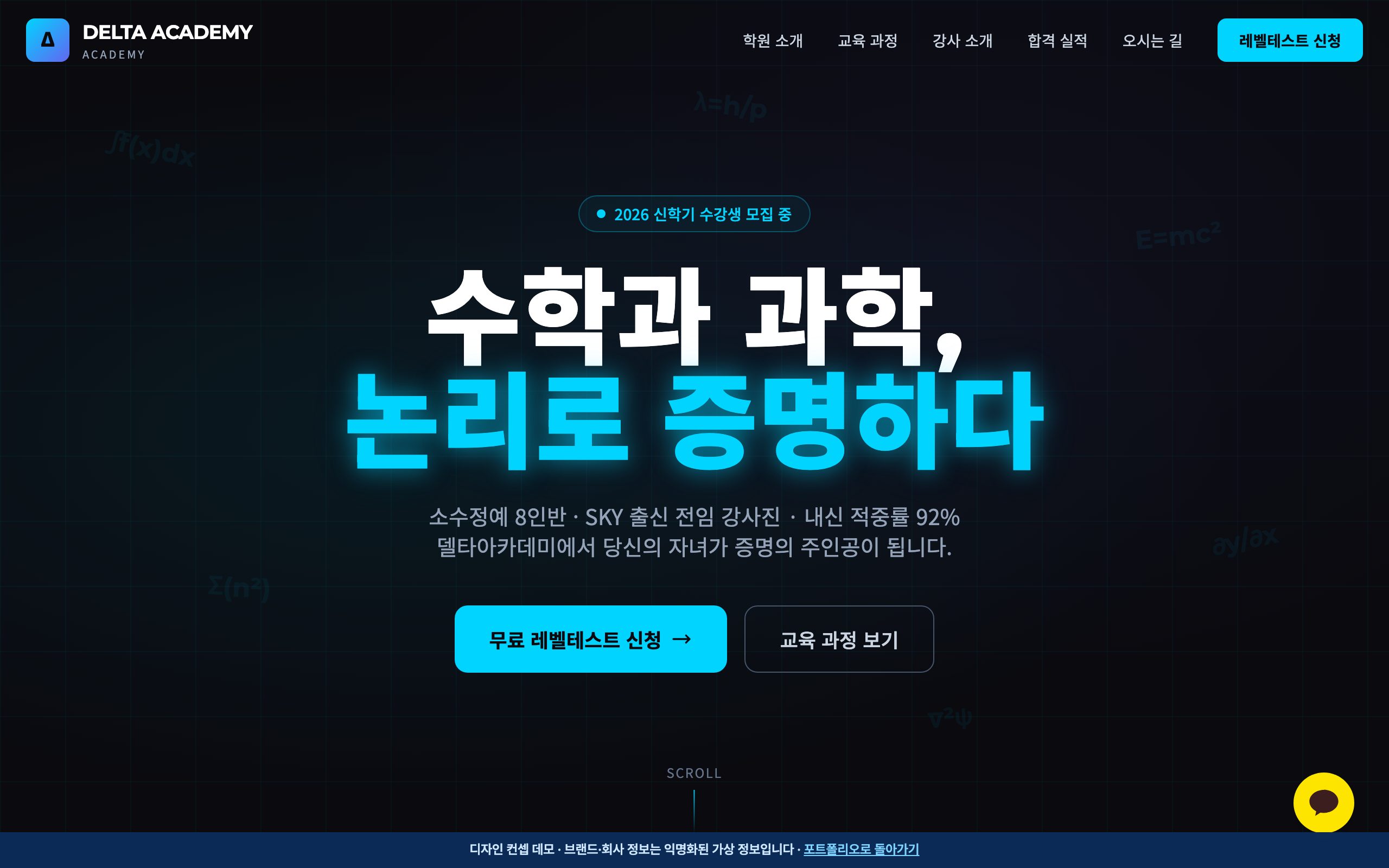 델타아카데미 — 수학·과학 논리 입시학원 디자인 컨셉
