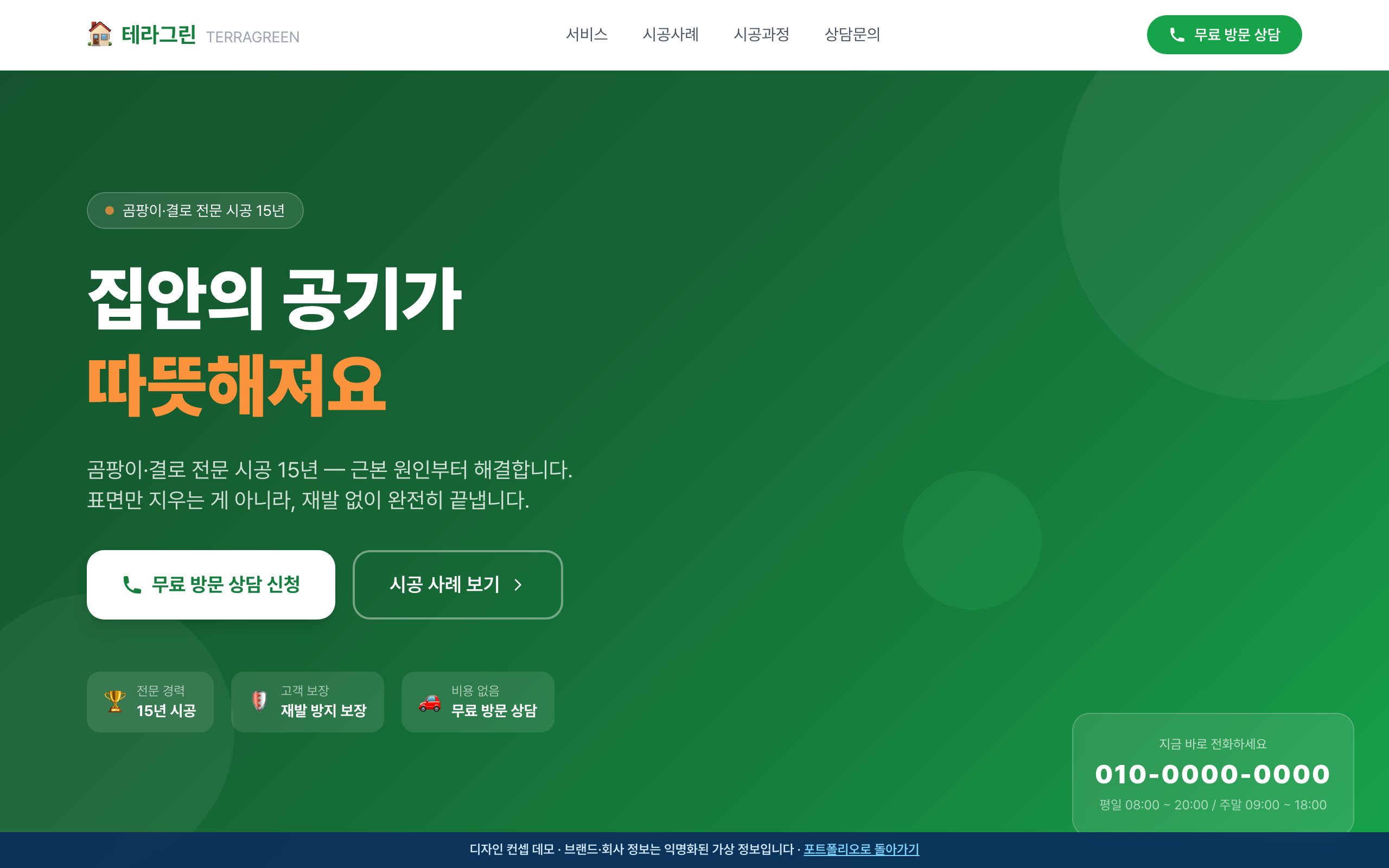 곰팡이·결로 시공 전문업체 홈페이지 디자인 컨셉