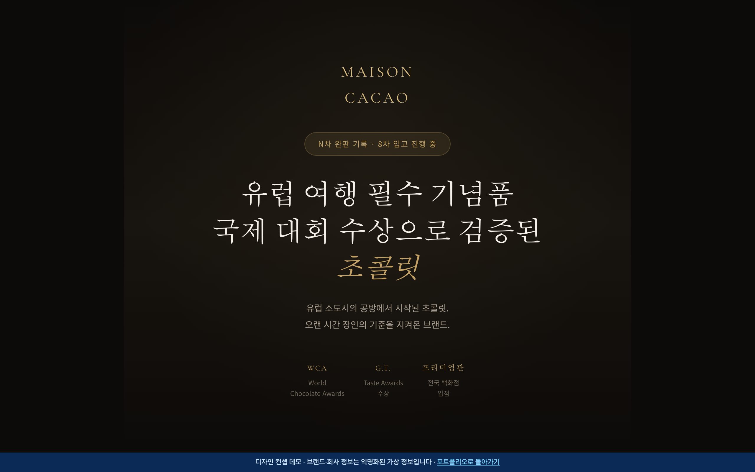프리미엄 초콜릿 브랜드 상세페이지 디자인 컨셉