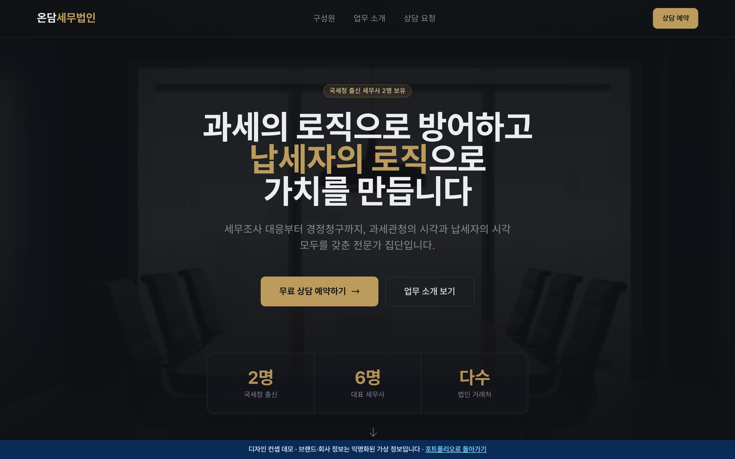 세무법인 브랜드 원페이지 디자인 컨셉