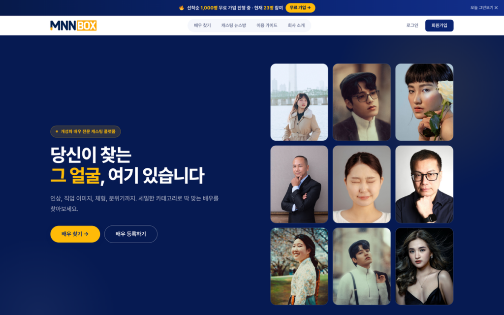 배우-캐스팅 디렉터 양방향 매칭 플랫폼 구축 (못난이박스)