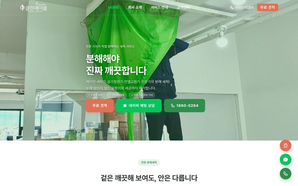 클린에이블 가전 분해세척 방문 서비스 사이트