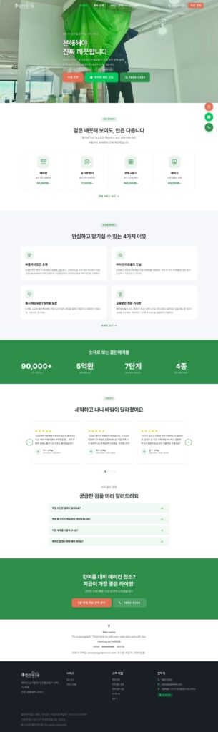 메인 페이지 전체 — 서비스 요약부터 차별점·세척 과정·전후 비교·후기·견적 유도까지 하나로 이어지는 전환 동선