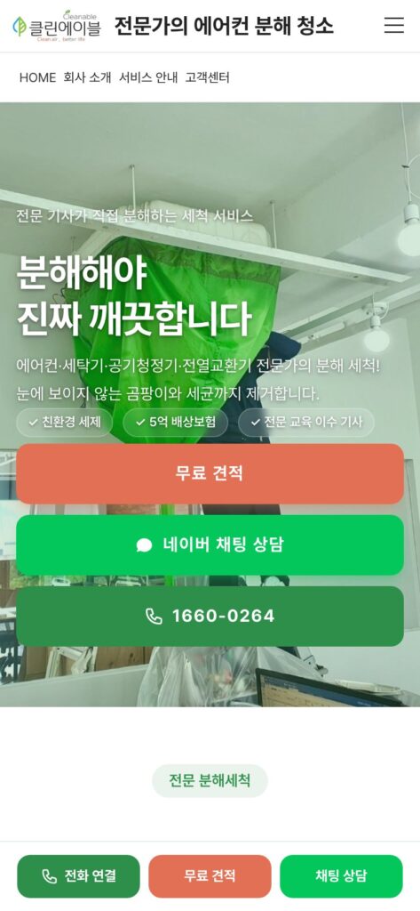 모바일 화면 — 손가락에 닿기 쉬운 풀폭 CTA 스택과 하단 고정 상담 바