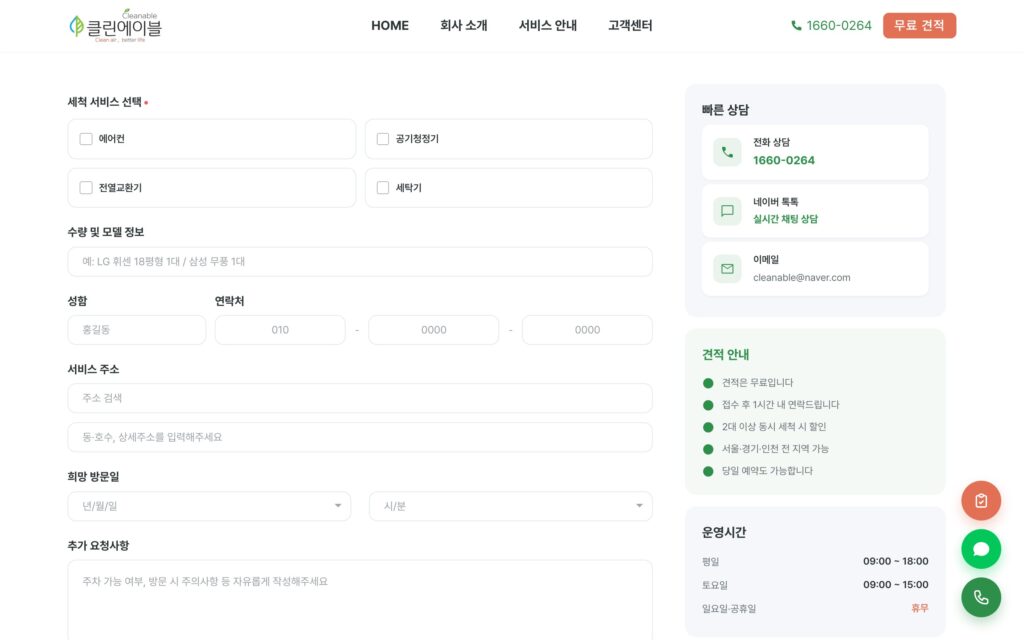 견적 문의 — 세척 대상·주소·희망 방문일을 한 번에 받는 폼과 전화·톡톡·이메일 빠른 상담 사이드바