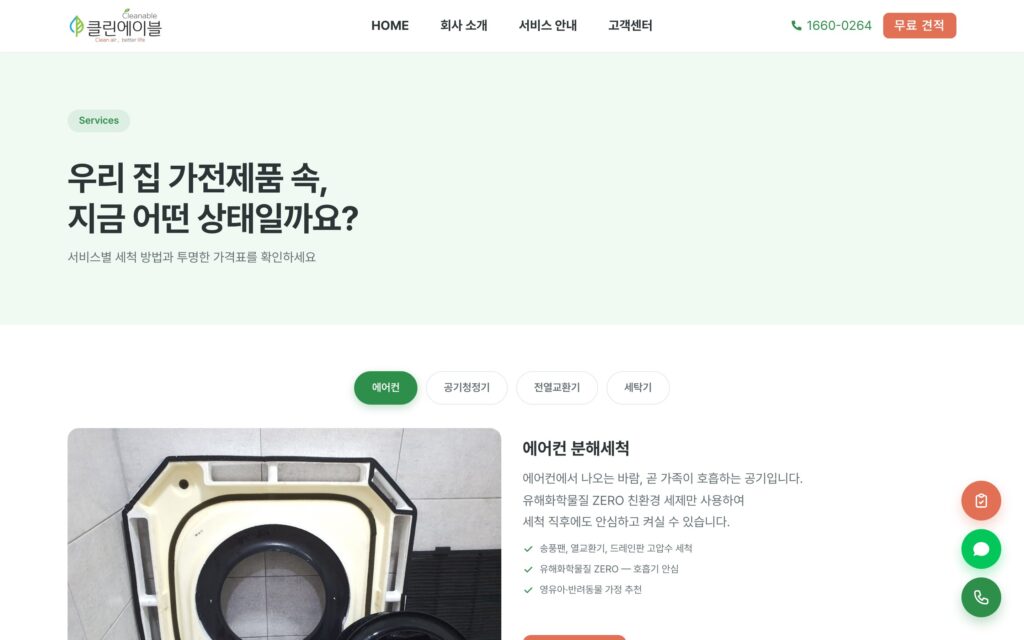 서비스 안내 — 에어컨·공기청정기·전열교환기·세탁기 탭과 서비스별 설명·투명 가격표
