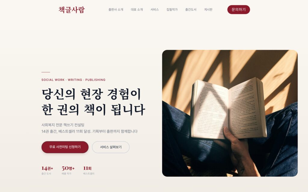 사회복지 전문 출판사 책글사람 아임웹 홈페이지 신규 구축