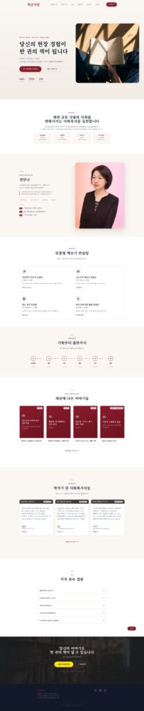 메인 페이지 전체 — 미션·대표 소개·서비스 4종·진행 프로세스·출간도서·작가 후기·FAQ로 이어지는 전환 흐름을 한 화면에 설계했습니다.