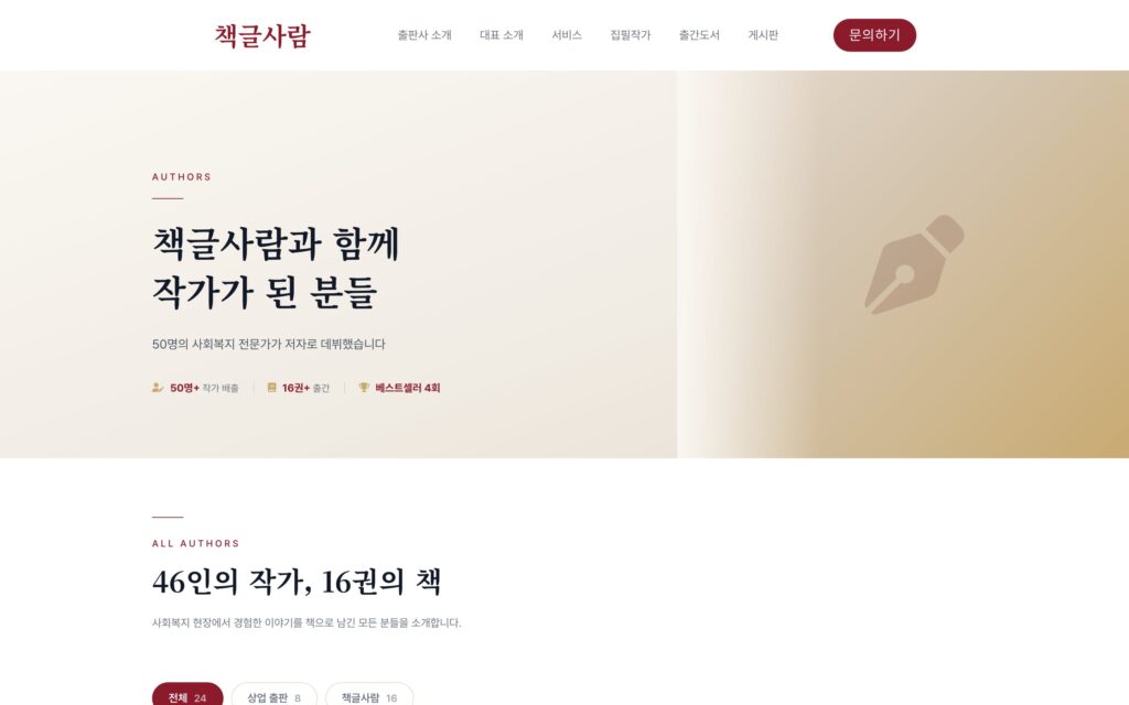 집필작가 페이지 — 책글사람과 함께 저자가 된 사회복지 전문가들을 카드형으로 소개합니다.