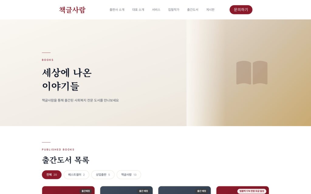 출간도서 페이지 — 분류 탭(베스트셀러·상업출판·책글사람)으로 걸러 보는 도서 갤러리입니다.